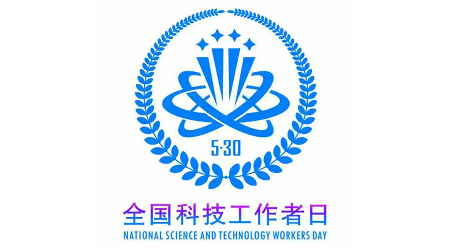5.30全國科技工作者日！金環(huán)電器致敬每一位科研人