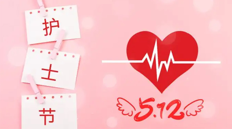 5.12國際護(hù)士節(jié)  金環(huán)電器向抗疫白衣天使致敬！