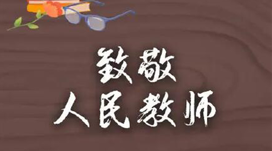 9.10教師節(jié)！金環(huán)電器致敬傳授知識(shí)的人民教師