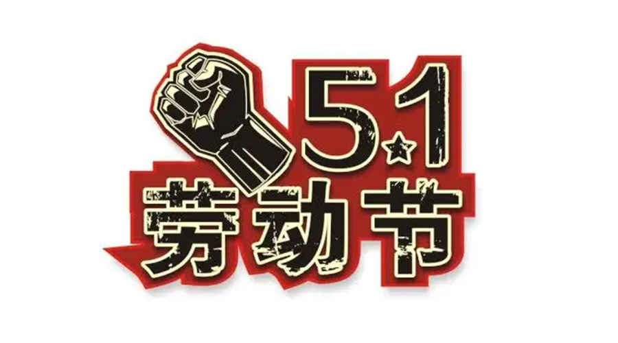 金環(huán)電器和你聊聊  世界各地如何慶祝五一勞動節(jié)？