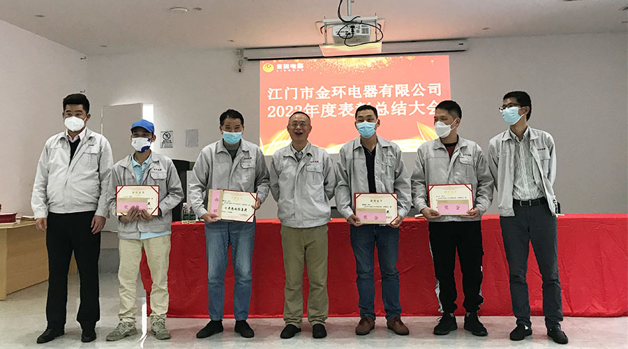 奮勇向前2023！金環(huán)電器開展2022年度表彰總結(jié)大會(huì)