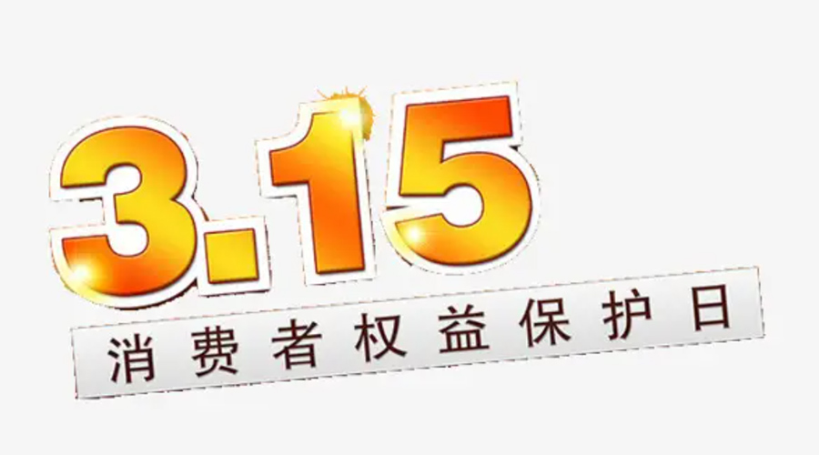 3.15消費者權(quán)益日！金環(huán)電器告訴你這些節(jié)日知識