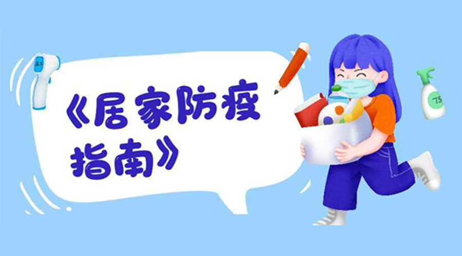 防陽指南！金環(huán)電器提醒大家  居家防疫勿掉以輕心