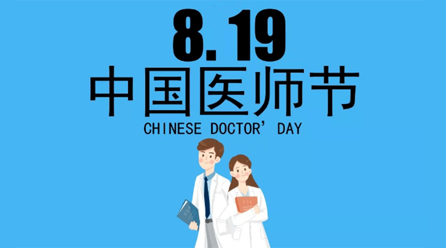 8.19中國醫(yī)師節(jié)！金環(huán)電器向白衣戰(zhàn)士致敬！