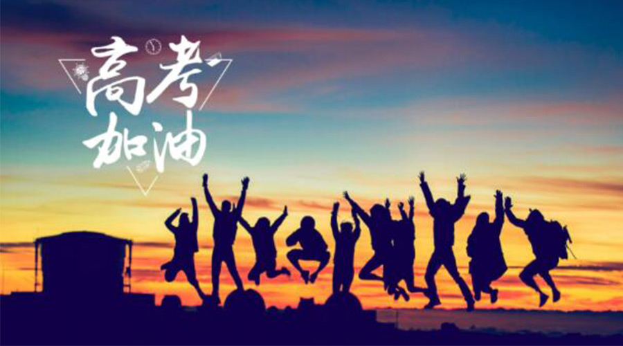 6.7高考開啟！金環(huán)電器祝福考生們旗開得勝  如期所愿！