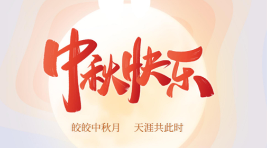 中秋節(jié)的起源由來是什么？金環(huán)電器來告訴你