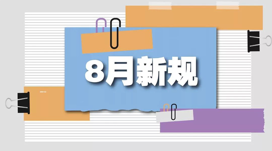 金環(huán)電器告訴你  8月起這些新規(guī)將正式實(shí)施！