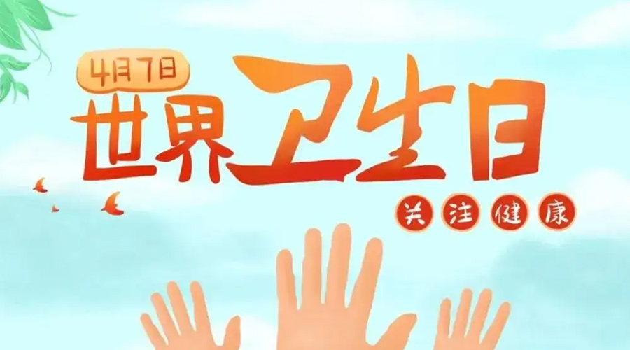 世界衛(wèi)生日！金環(huán)電器提醒你這些衛(wèi)生健康常識學起來！