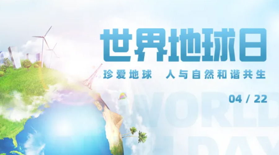 4.22世界地球日！保護環(huán)境  金環(huán)電器是認真的！