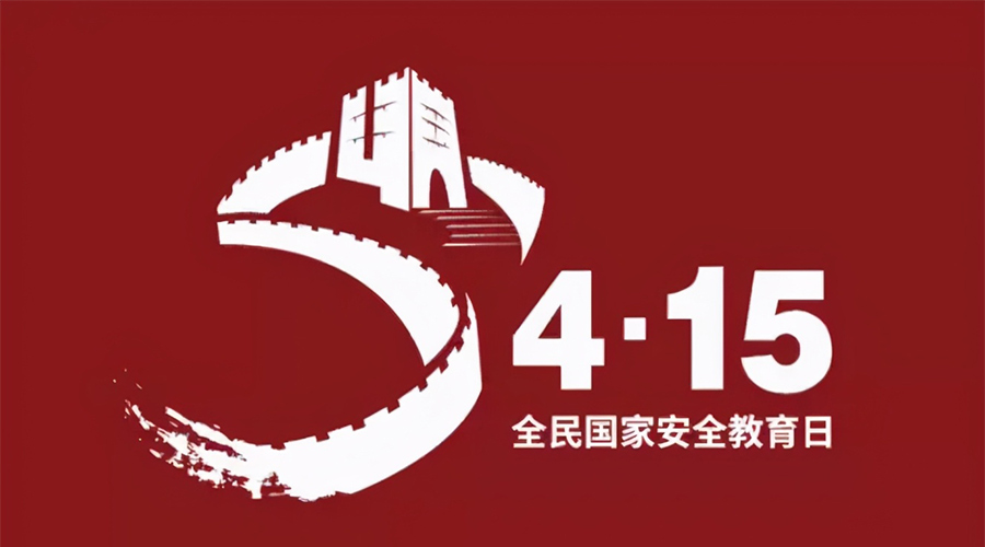 國家安全教育日！金環(huán)電器科普國家安全涉及哪些方面