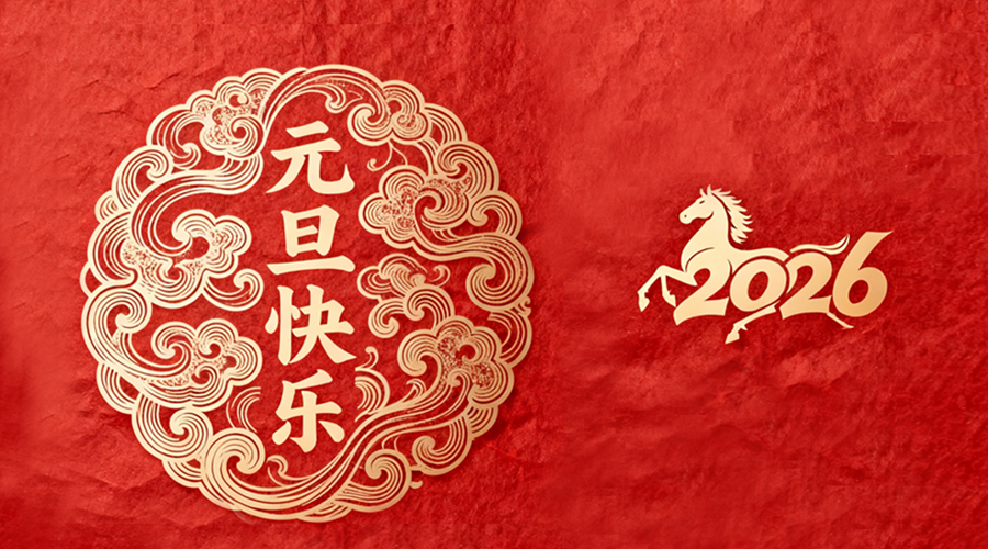 辭舊迎新，金環(huán)電器與您共啟嶄新篇章