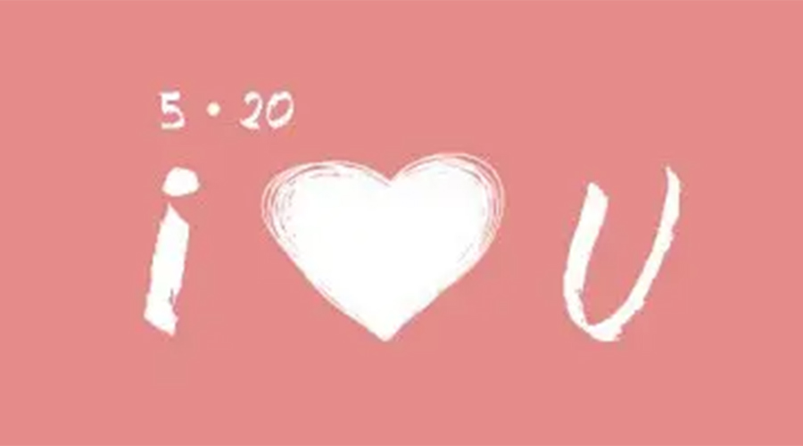 有心意且寓意好的520禮物推薦！金環(huán)電器來(lái)告訴你