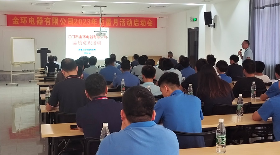 “質”關重要！金環(huán)電器開展2023年質量月活動啟動會