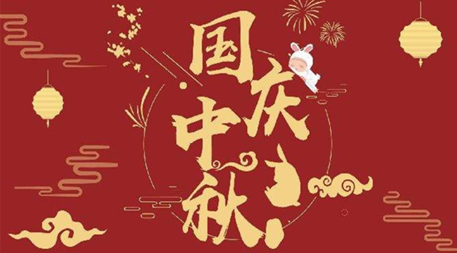 關(guān)于金環(huán)電器2023年中秋、國(guó)慶節(jié)放假通知