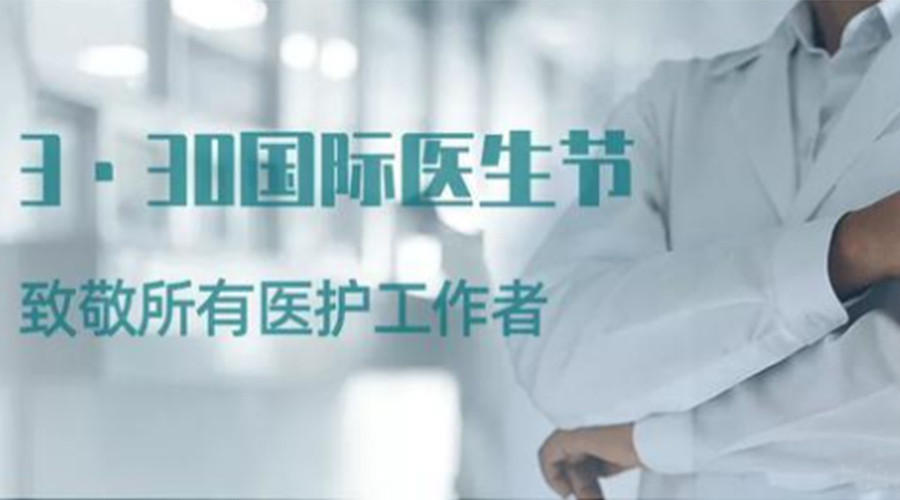 國(guó)際醫(yī)師節(jié)！金環(huán)電器致敬那些生命守護(hù)者！