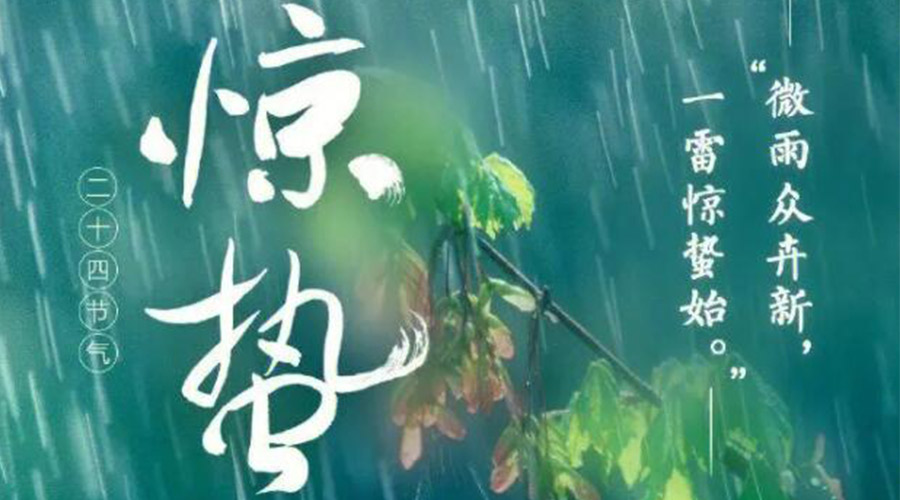 驚蟄時(shí)節(jié)的氣候特點(diǎn)及注意事項(xiàng)！金環(huán)電器來(lái)告訴你
