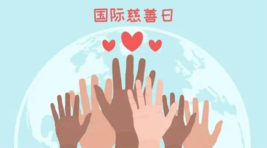 9.5國際慈善日！金環(huán)電器積極傳遞溫暖，回饋社會(huì)