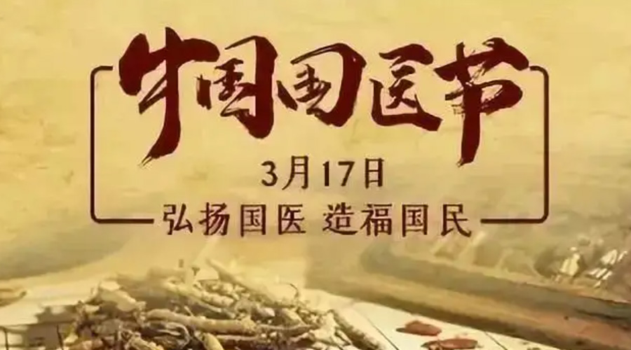 3.17中國國醫(yī)節(jié)！金環(huán)電器感謝揚國醫(yī)、利國民的您們