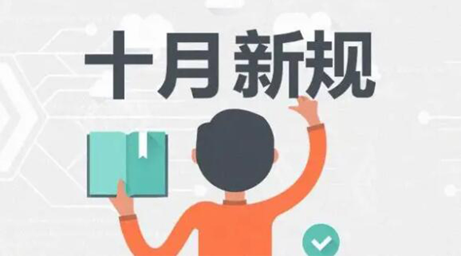 金環(huán)電器提醒你 10月起這批新規(guī)正式實施！
