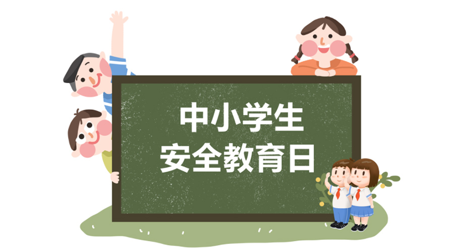 全國中小學安全教育日！金環(huán)電器提醒你謹記交通安全知識！