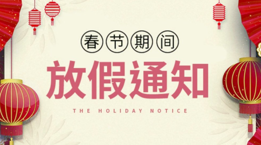 致各位客戶！金環(huán)電器2022年春節(jié)放假安排通知
